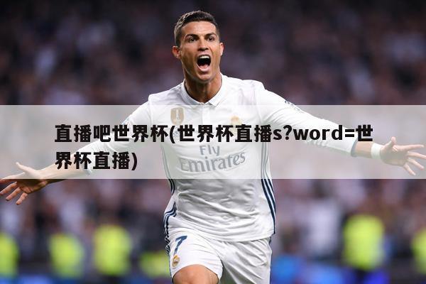 直播吧世界杯(世界杯直播s?word=世界杯直播)