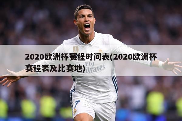 2020欧洲杯赛程时间表(2020欧洲杯赛程表及比赛地)