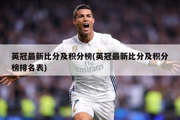 英冠最新比分及积分榜(英冠最新比分及积分榜排名表)