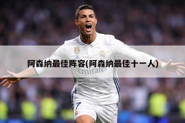 阿森纳最佳阵容(阿森纳最佳十一人)