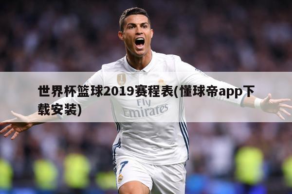 世界杯篮球2019赛程表(懂球帝app下载安装)