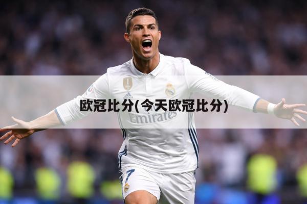 欧冠比分(今天欧冠比分)