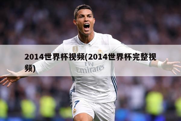2014世界杯视频(2014世界杯完整视频)