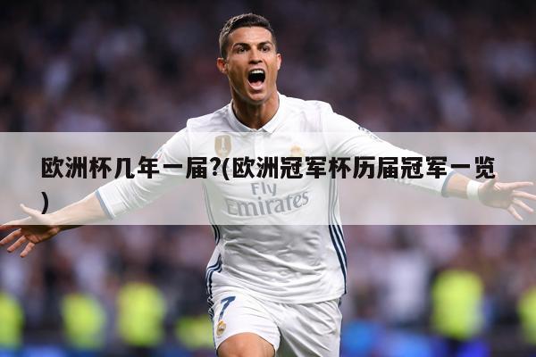 详细阅读:欧洲杯几年一届?(欧洲冠军杯历届冠军一览) 欧洲杯几年一届?(欧洲冠军杯历届冠军一览)